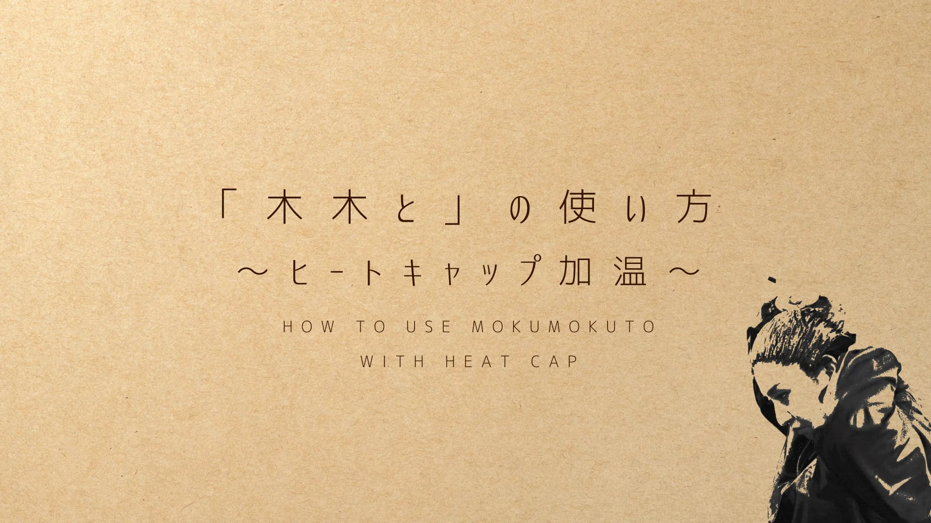 「木木と」の使い方 ～ヒートキャップ加温～