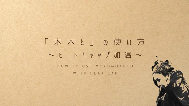2-82　木木と mokumokuto　焦茶　ウィンライフ　ヘナ　4袋 木木と – ウィンライフ・ジャパン株式会社