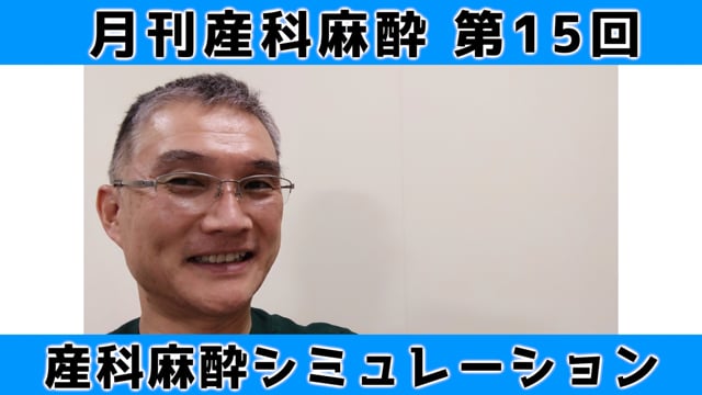 第15回「産科麻酔シミュレーションー死戦期帝王切開編」