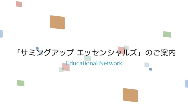 サミングアップ エッセンシャルズのご案内