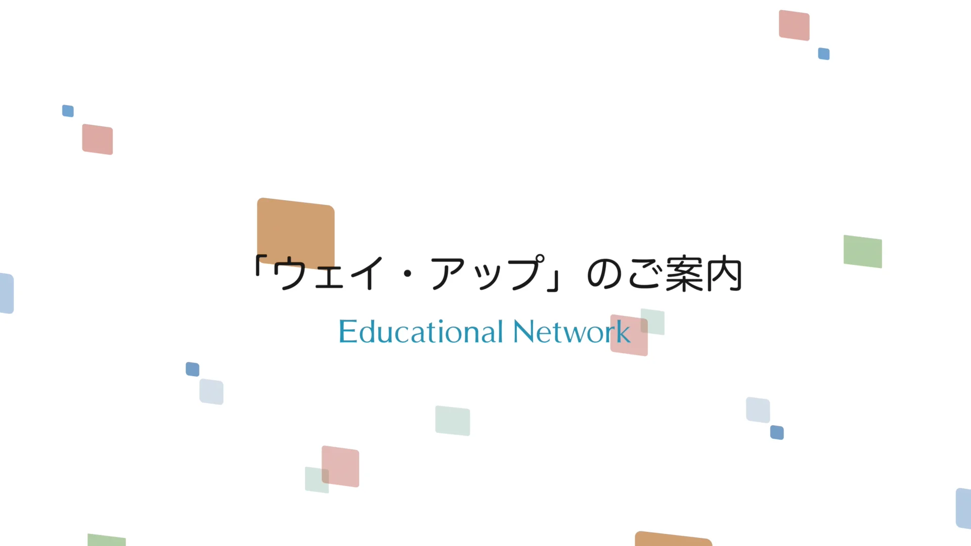 塾専用教材｜Juku Suite エデュケーショナルネットワークウェイ