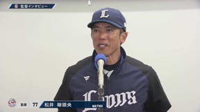 3月8日 ライオンズ・松井稼頭央監督 試合後インタビュー