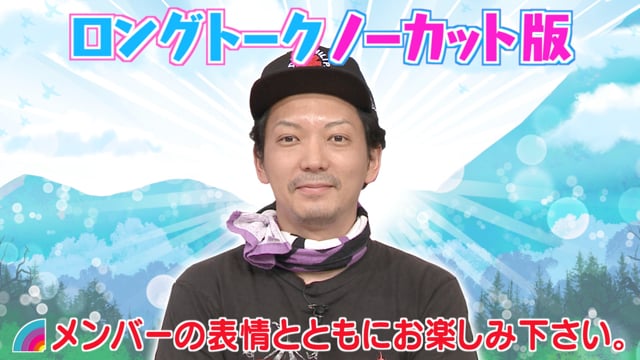 嶋佐のノーカットロングトーク