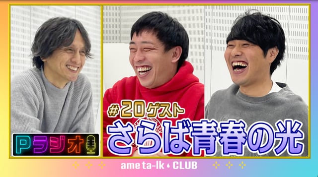 Pラジオ#20　さらば青春の光