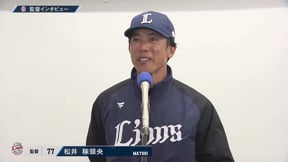 3月9日 ライオンズ・松井稼頭央監督 試合後インタビュー