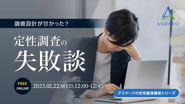 調査設計が甘かった？「定性調査の失敗談」