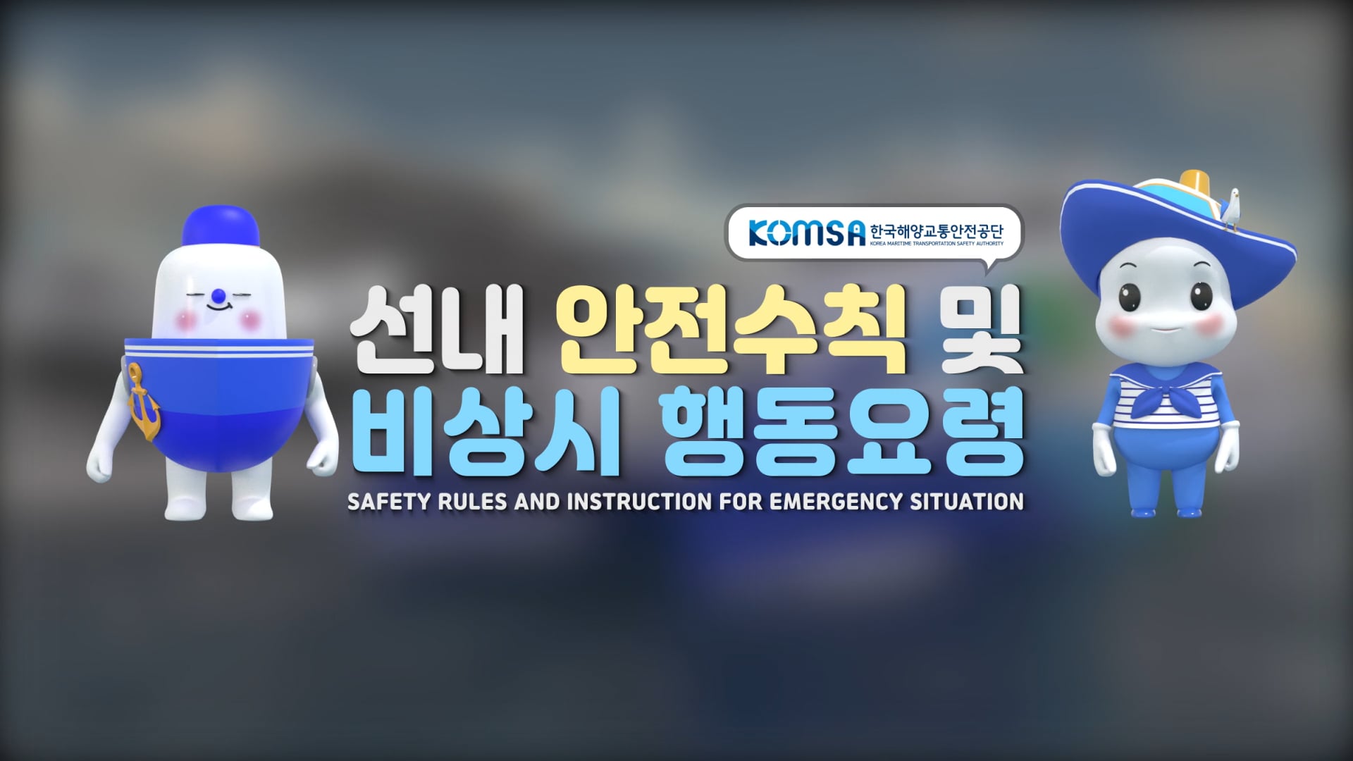 한국해양교통안전공단 여객선 안전수칙