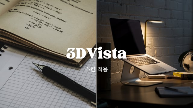 3DVista - 스킨 적용