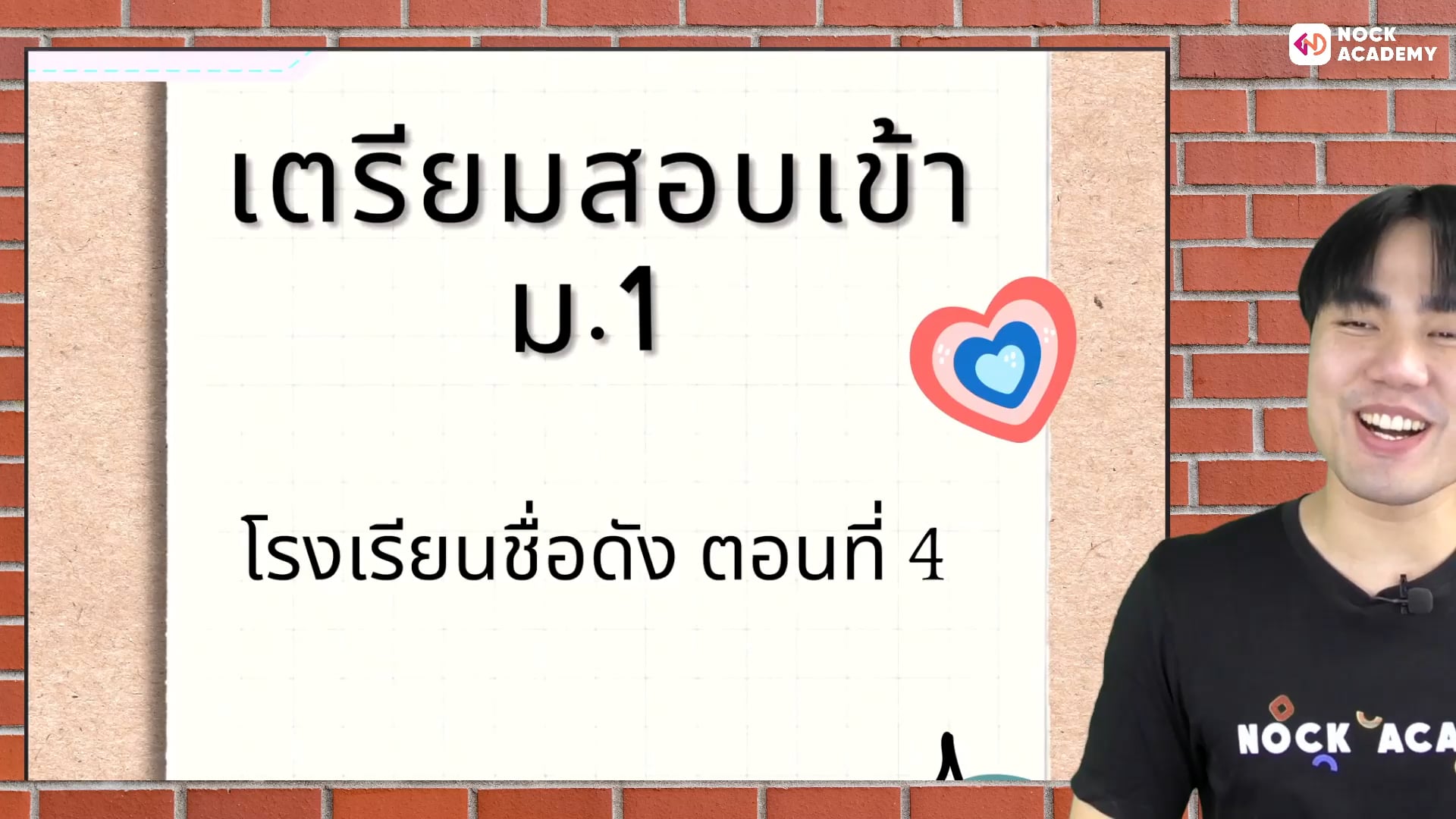 เตรียมสอบเข้า ม.1 โรงเรียนชื่อดัง ตอนที่ 4