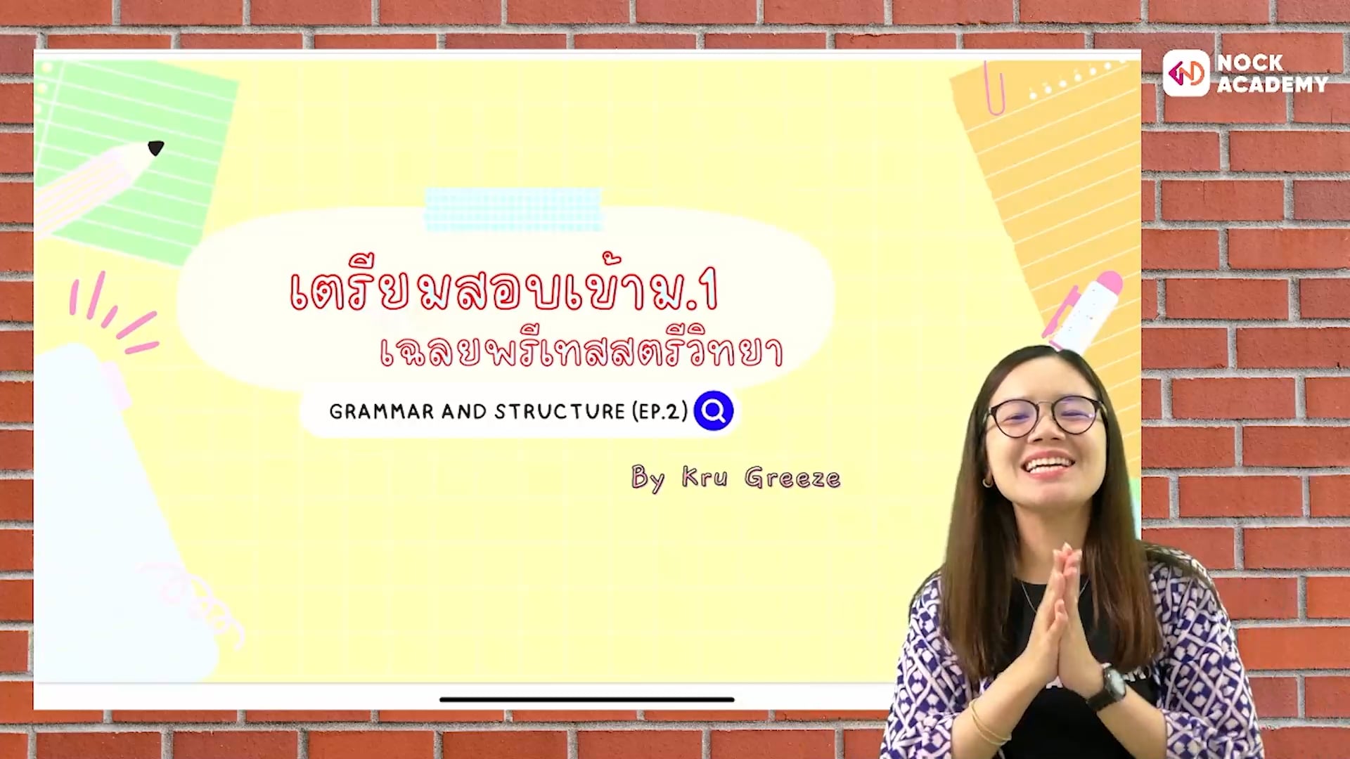 เตรียมสอบเข้า ม.1 เฉลยข้อสอบพรีเทสสตรีวิทยา (Grammar)