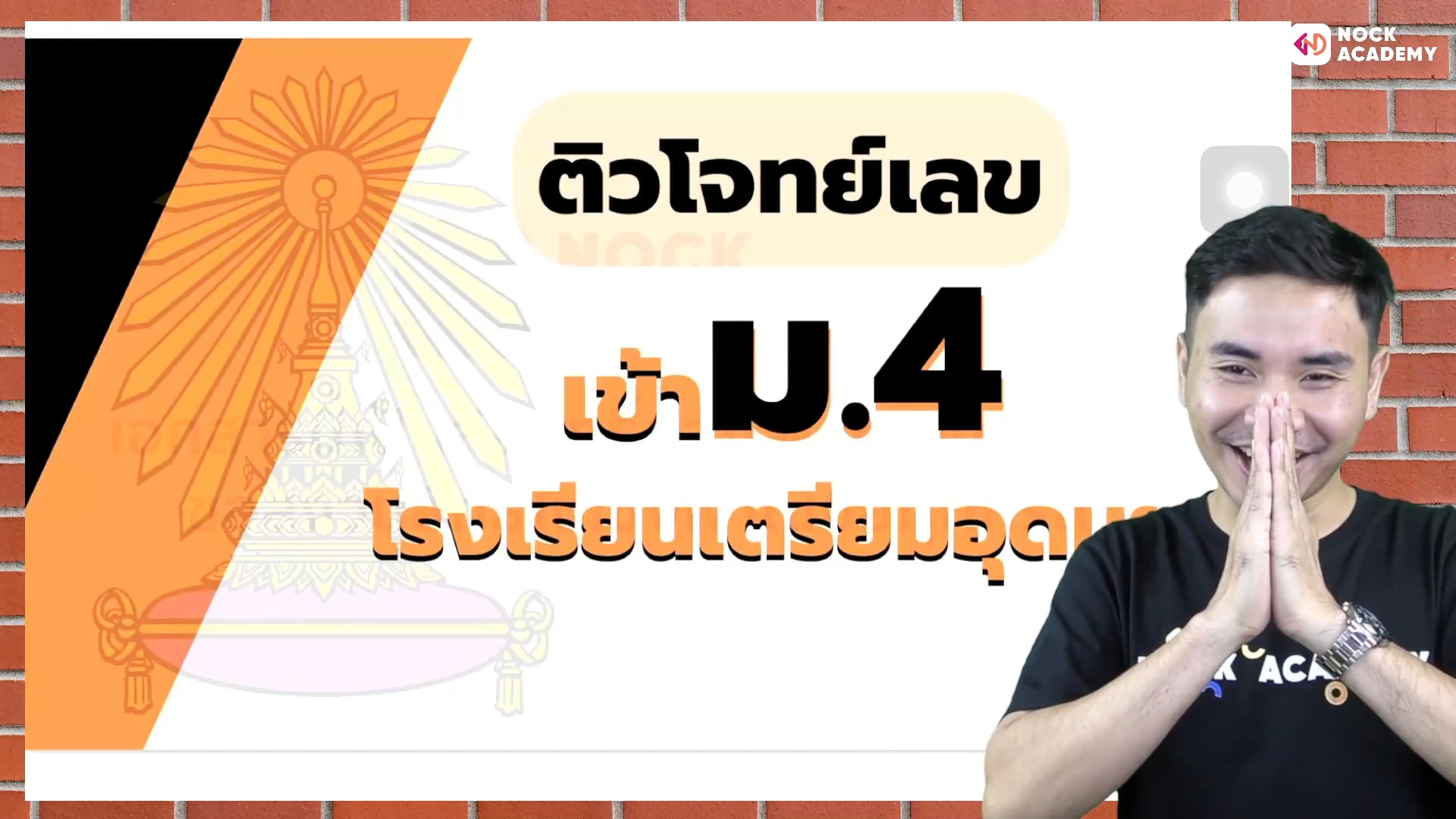 เตรียมสอบเข้า ม.4 โรงเรียนเตรียมอุดม ตอนที่ 22