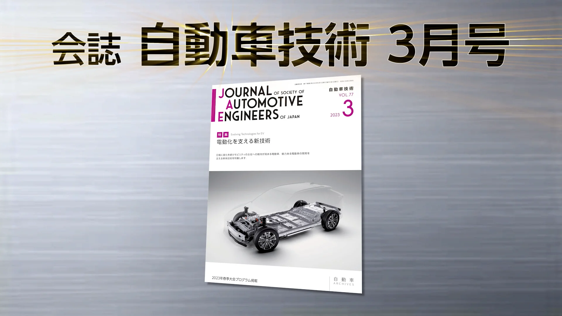 会誌「自動車技術」2023年3月号 発行のお知らせ|お知らせ|公益 会誌「自動車技術」2023年3月号 発行のお知らせ|お知らせ|公益