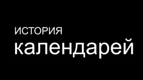 История появления гороскопов и календарей
