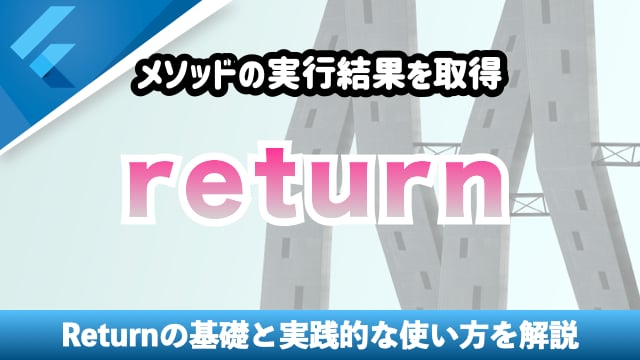 returnの基礎と実践的な活用を解説