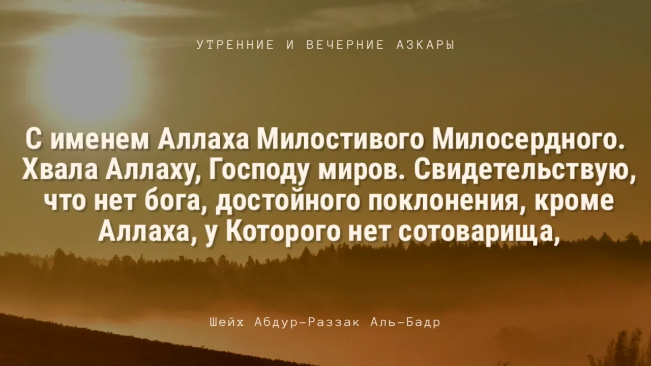 Утренние и вечерние азкары _ Шейх Абдур-Раззак Аль-Бадр.mp4 on Vimeo