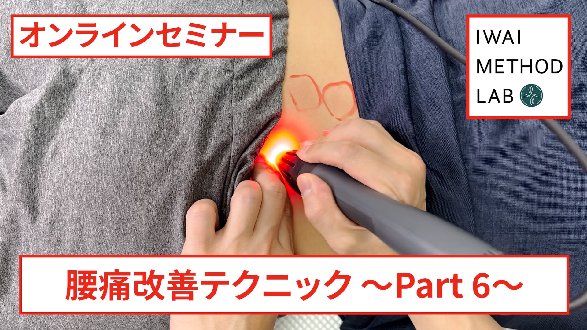オンライン実技講習：「腰痛改善テクニック（part 6）」