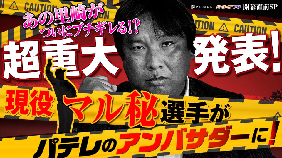 【超重大発表！】里崎さんついにブチギレ!? パーソル パ・リーグTV 開幕直前SP