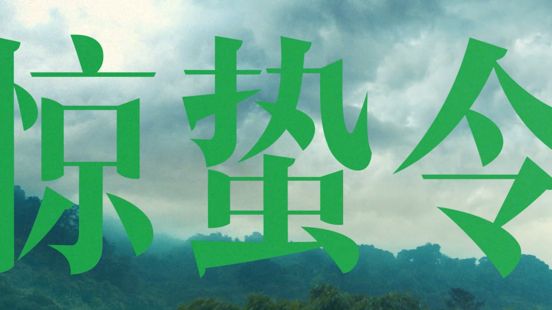 蕉下 惊蛰令 Joe Ver.