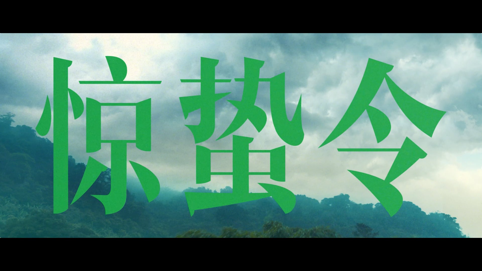 蕉下 惊蛰令 Joe Ver.