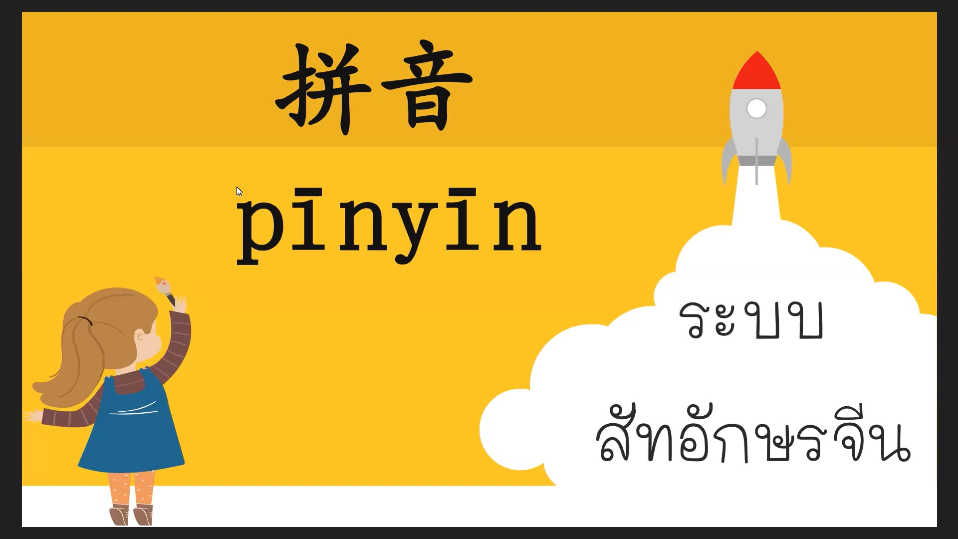 ป.4 ภาษาจีน 2565-09-13