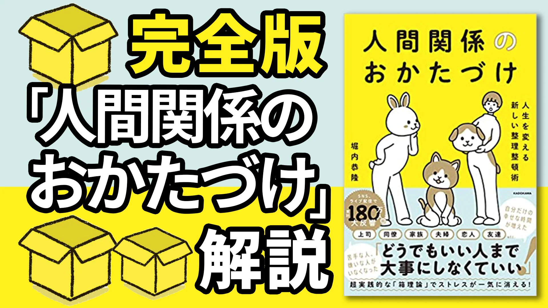 【完全版】人間関係のおかたづけ【10分でわかる】