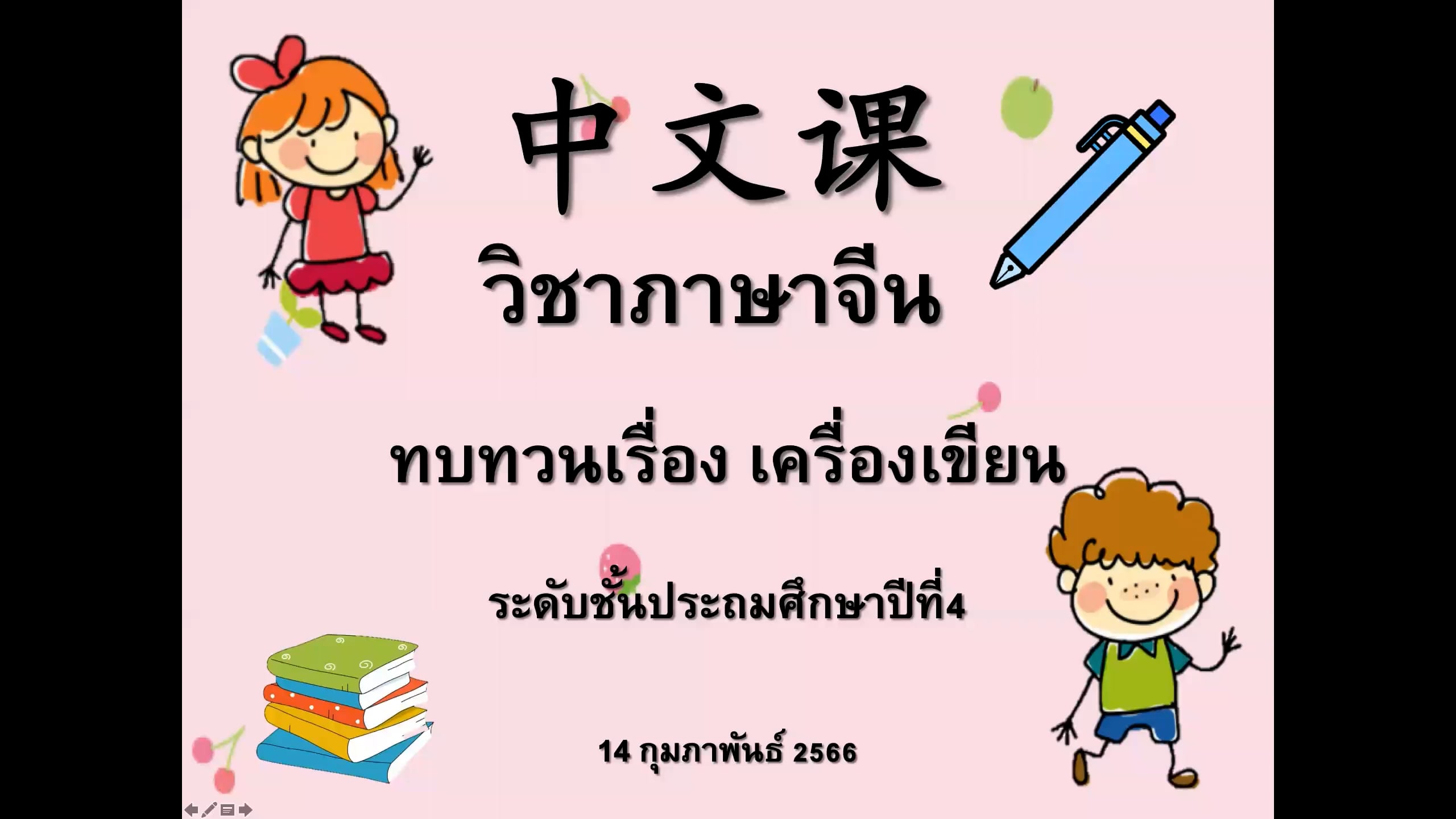 ป.4 ภาษาจีน 2566-02-14