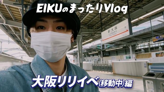 EIKUのまったりVlog〜大阪リリイベ(移動中)編〜