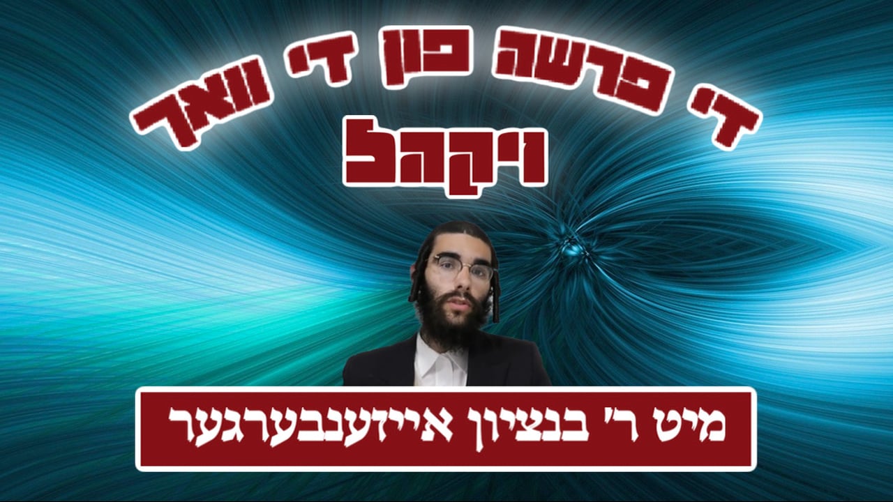 די פרשה פין די וואך מיט הרב בנציון אייזענבערגער - פרשת ויקהל