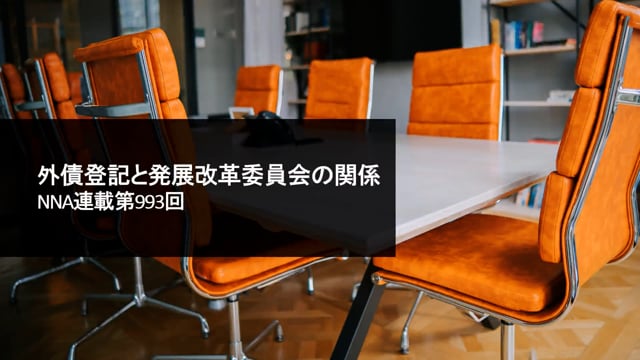 【No.115】外債登記と発展改革委員会の関係