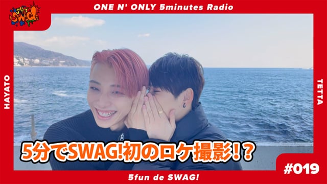 5分でSWAG! #019