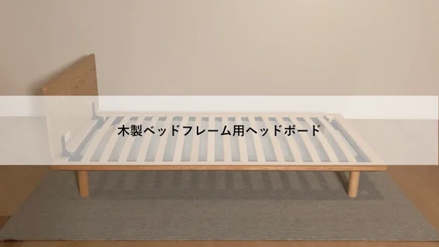 無印良品 旧仕様ベッドフレーム用ヘッドボード①