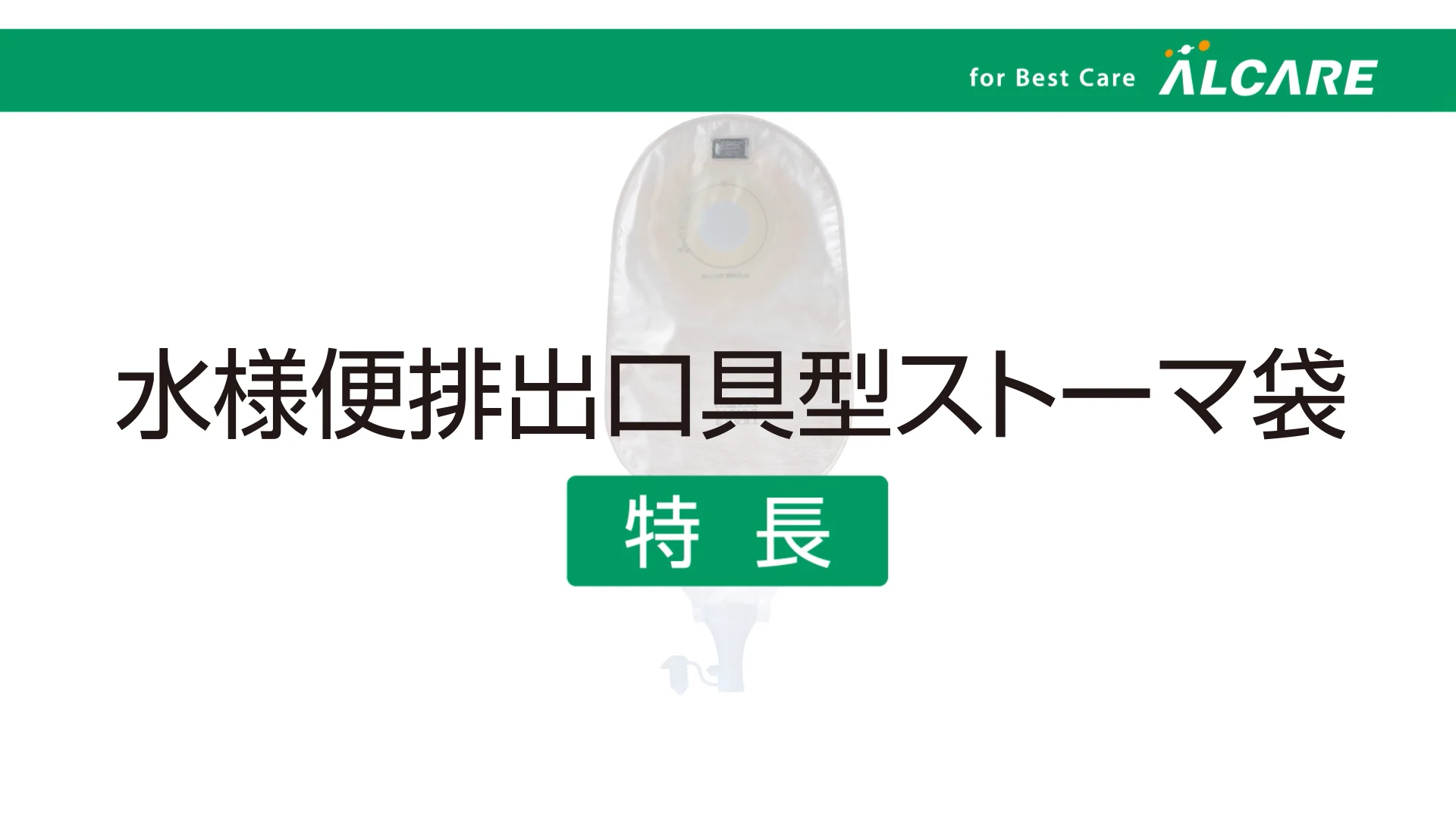 イレファイン®・Dキャップ｜ストーマ装具｜商品情報｜ストーマケア