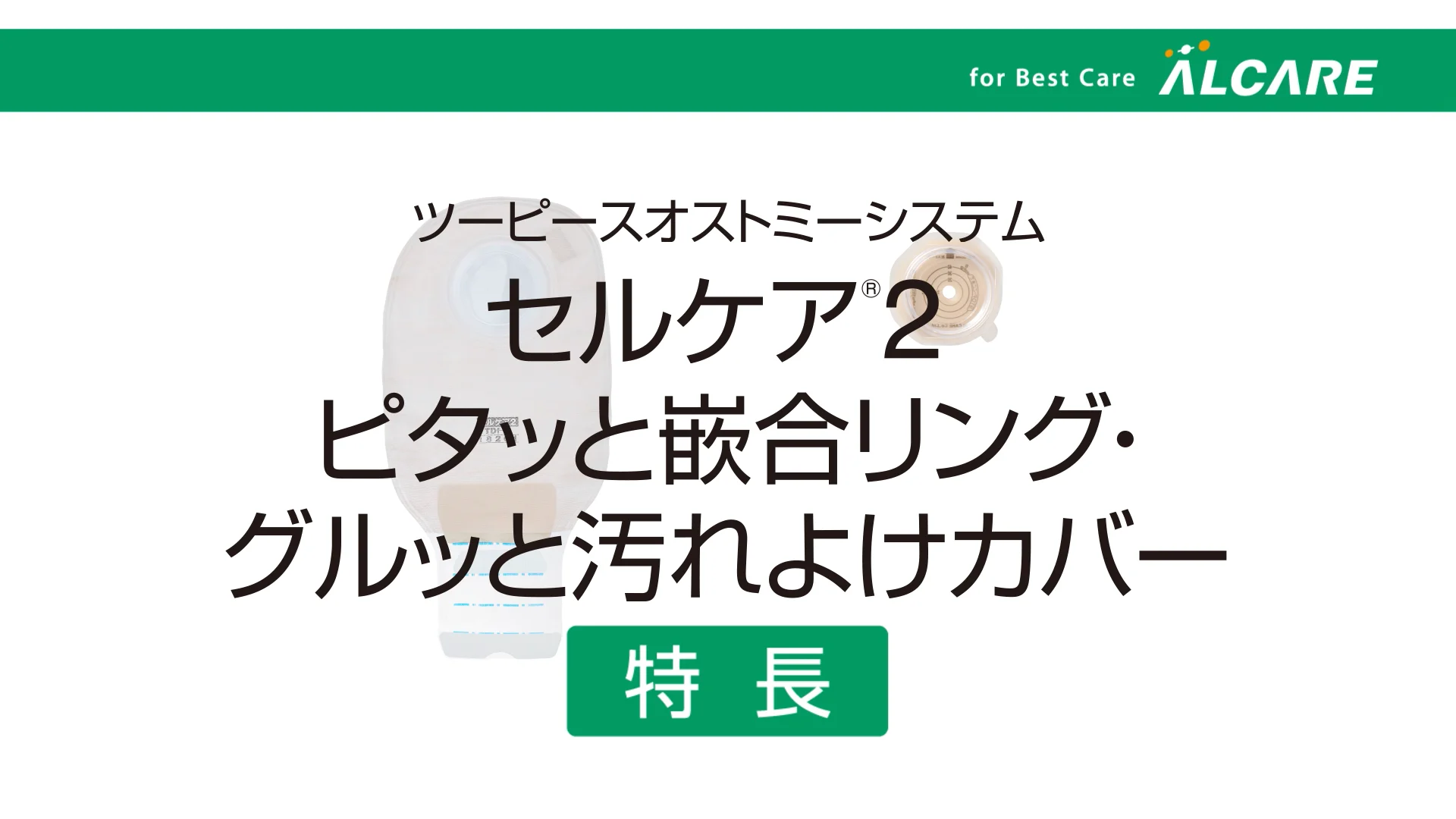 セルケア®2・Fc｜ストーマ装具｜商品情報｜ストーマケアサイト