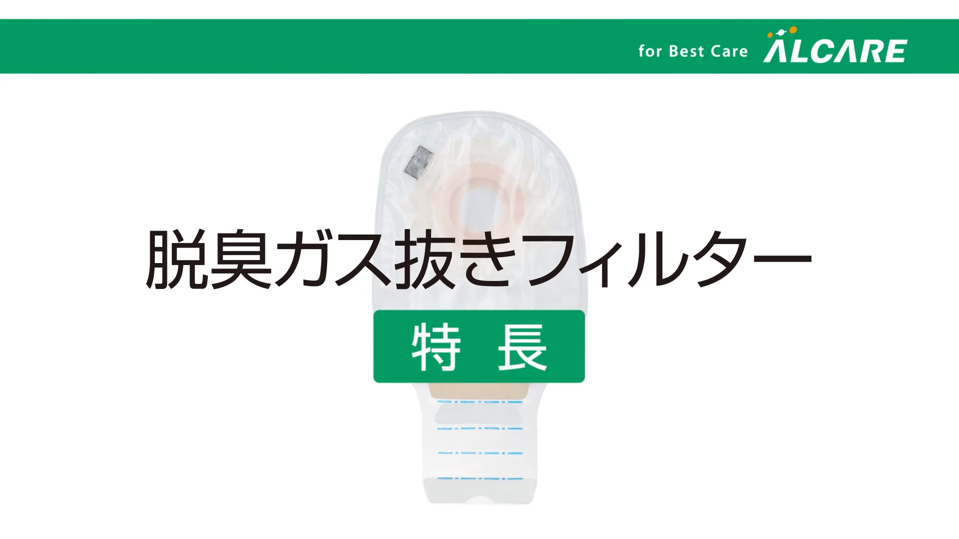 ユーケアー®・C｜ストーマ装具｜商品情報｜ストーマケアサイト｜アルケア