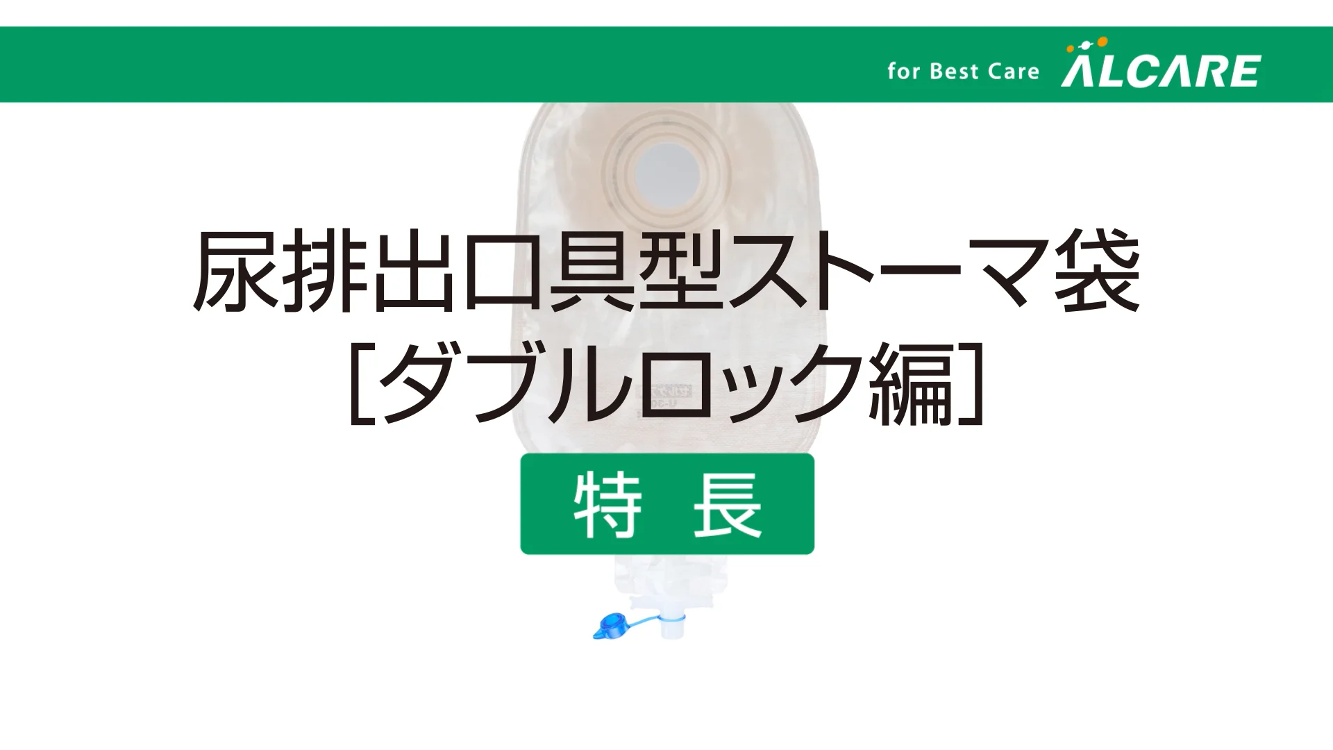 セルケア®2・U｜ストーマ装具｜商品情報｜ストーマケアサイト｜アルケア