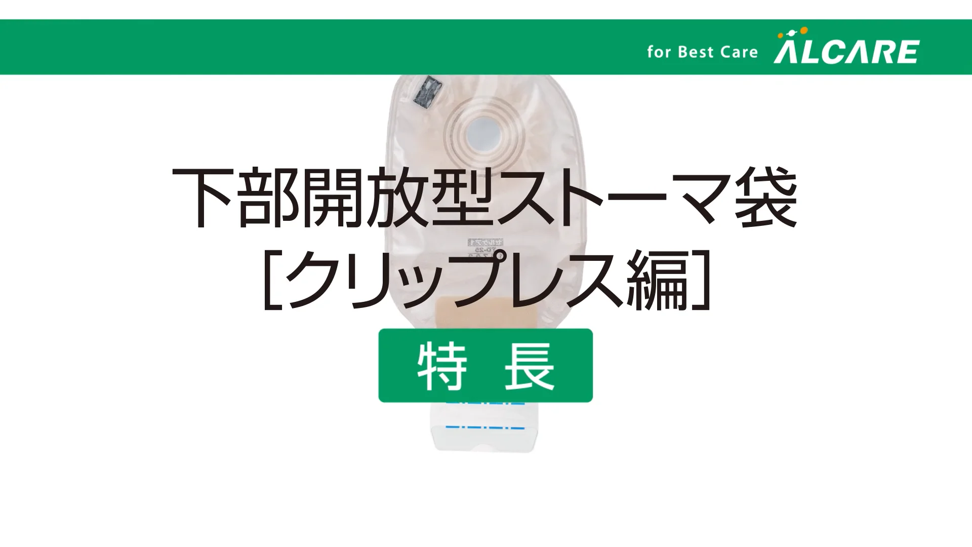 セルケア®1・TDs｜ストーマ装具｜商品情報｜ストーマケアサイト