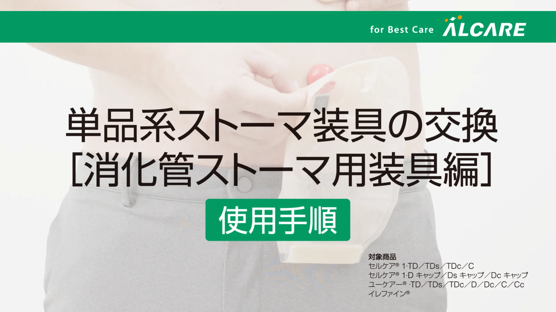 ユーケアー®・TD｜ストーマ装具｜商品情報｜ストーマケアサイト