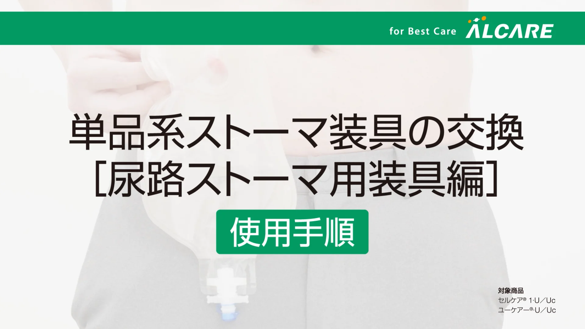 セルケア®1・Uc｜ストーマ装具｜商品情報｜ストーマケアサイト