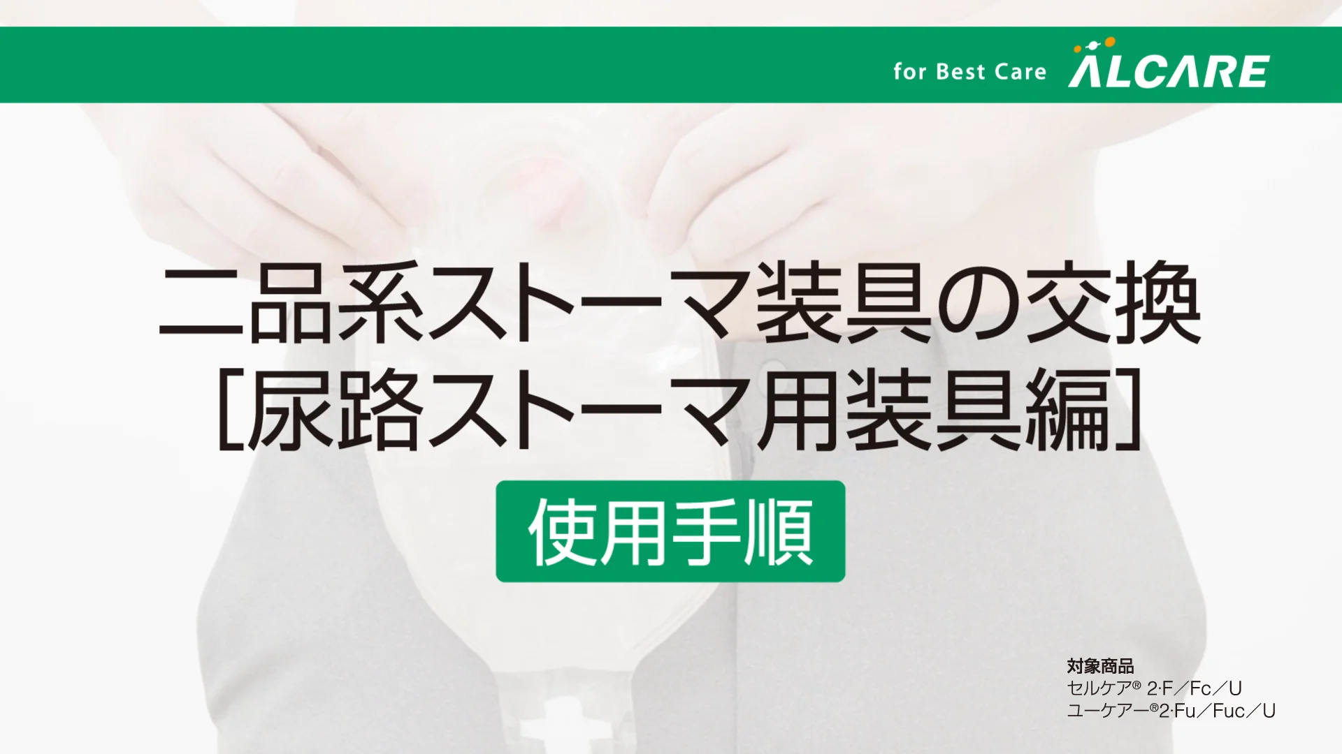 セルケア®2・U｜ストーマ装具｜商品情報｜ストーマケアサイト｜アルケア