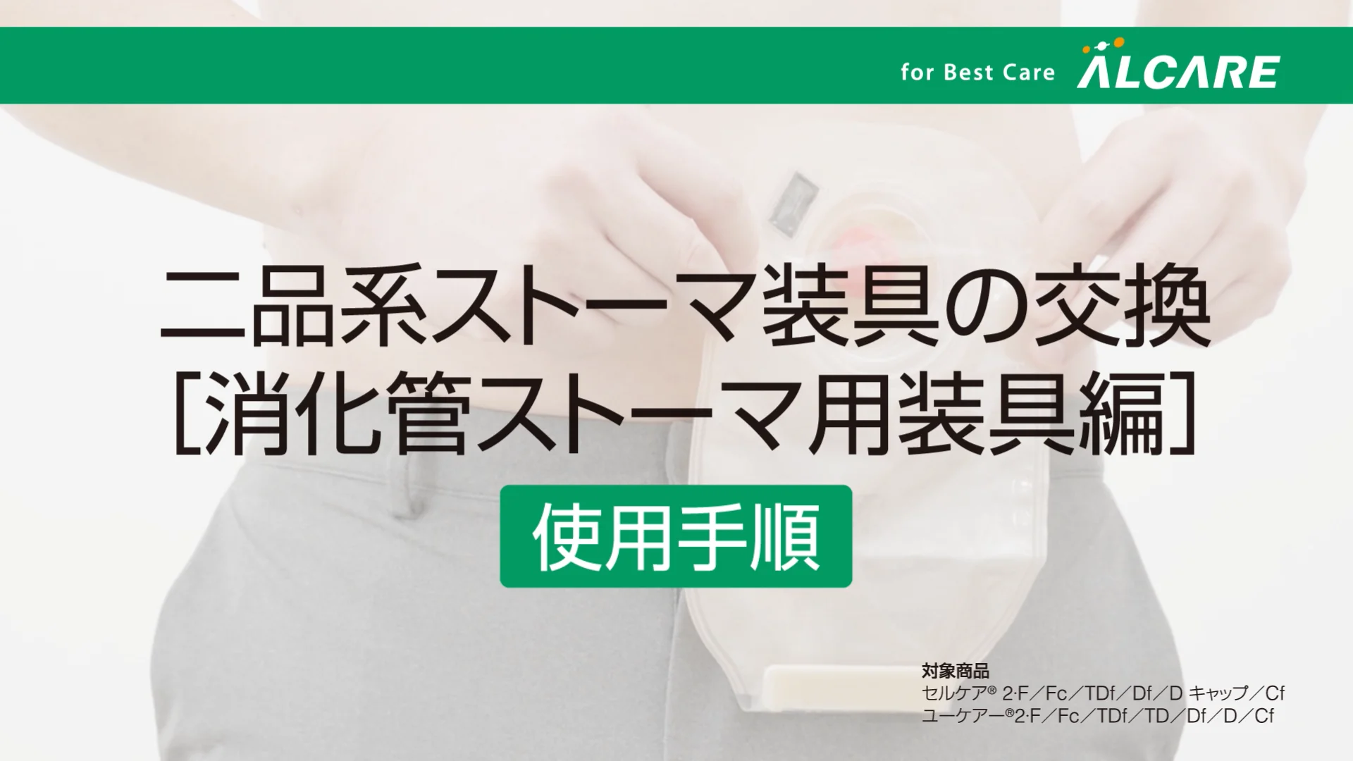 セルケア®2・Df｜ストーマ装具｜商品情報｜ストーマケアサイト