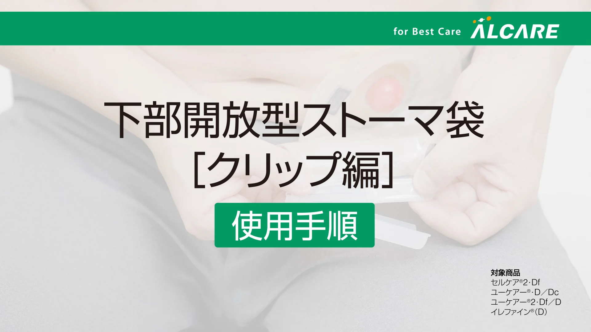 イレファイン®・D｜ストーマ装具｜商品情報｜ストーマケアサイト