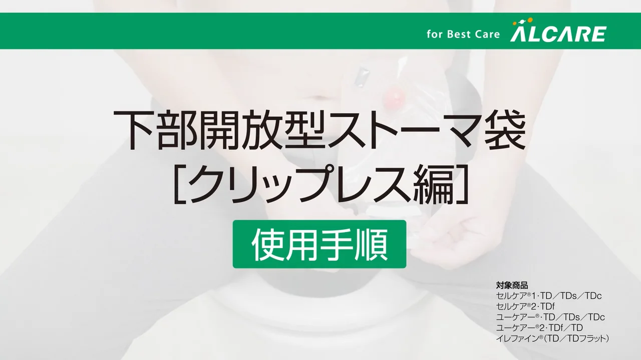 セルケア®1・TDs｜ストーマ装具｜商品情報｜ストーマケアサイト