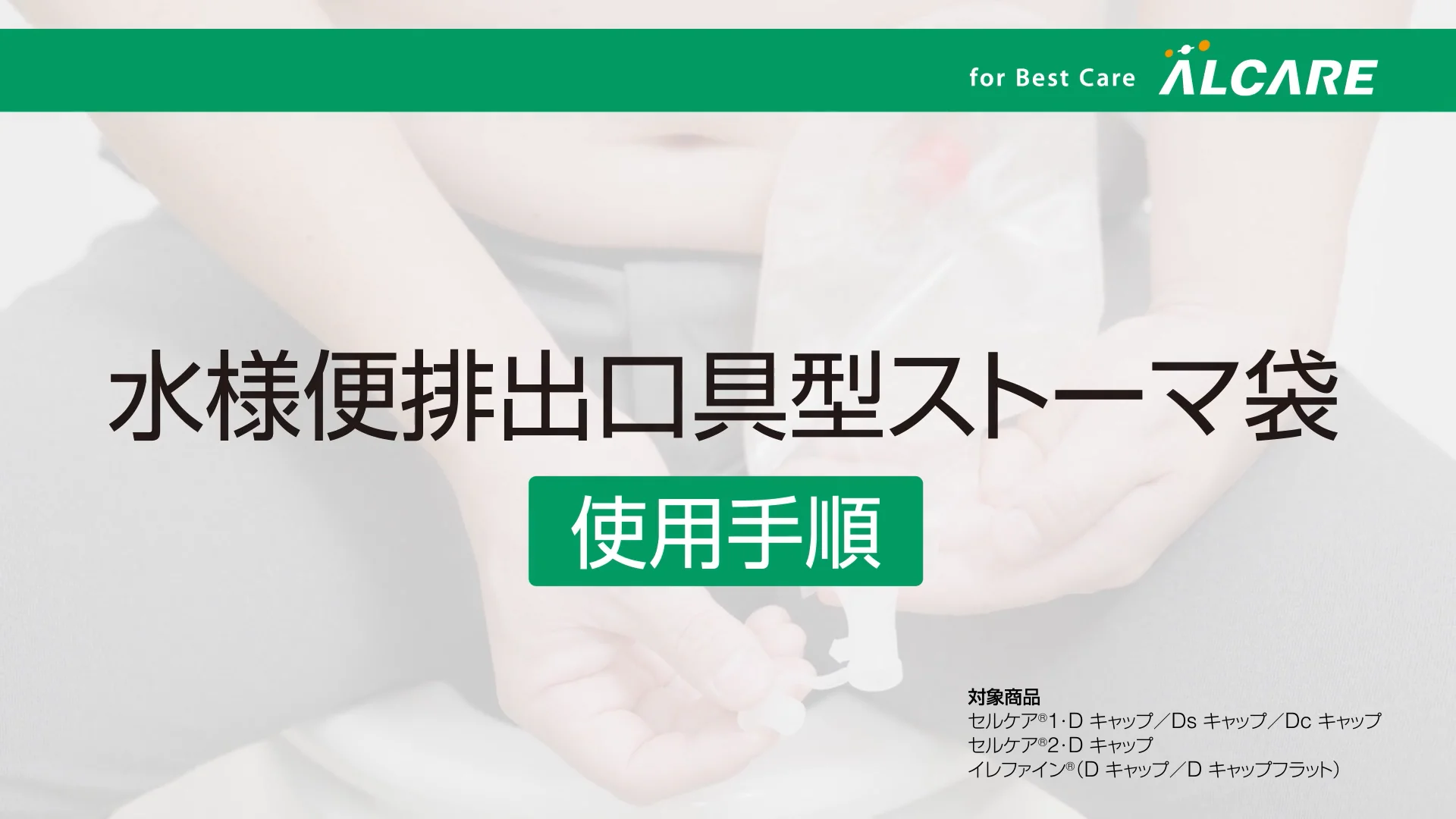 セルケア®1・Dc キャップ｜ストーマ装具｜商品情報｜ストーマケア