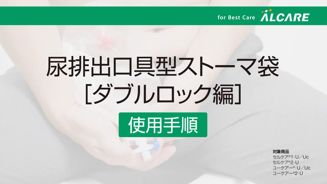 セルケア®1・Uc｜ストーマ装具｜商品情報｜ストーマケアサイト