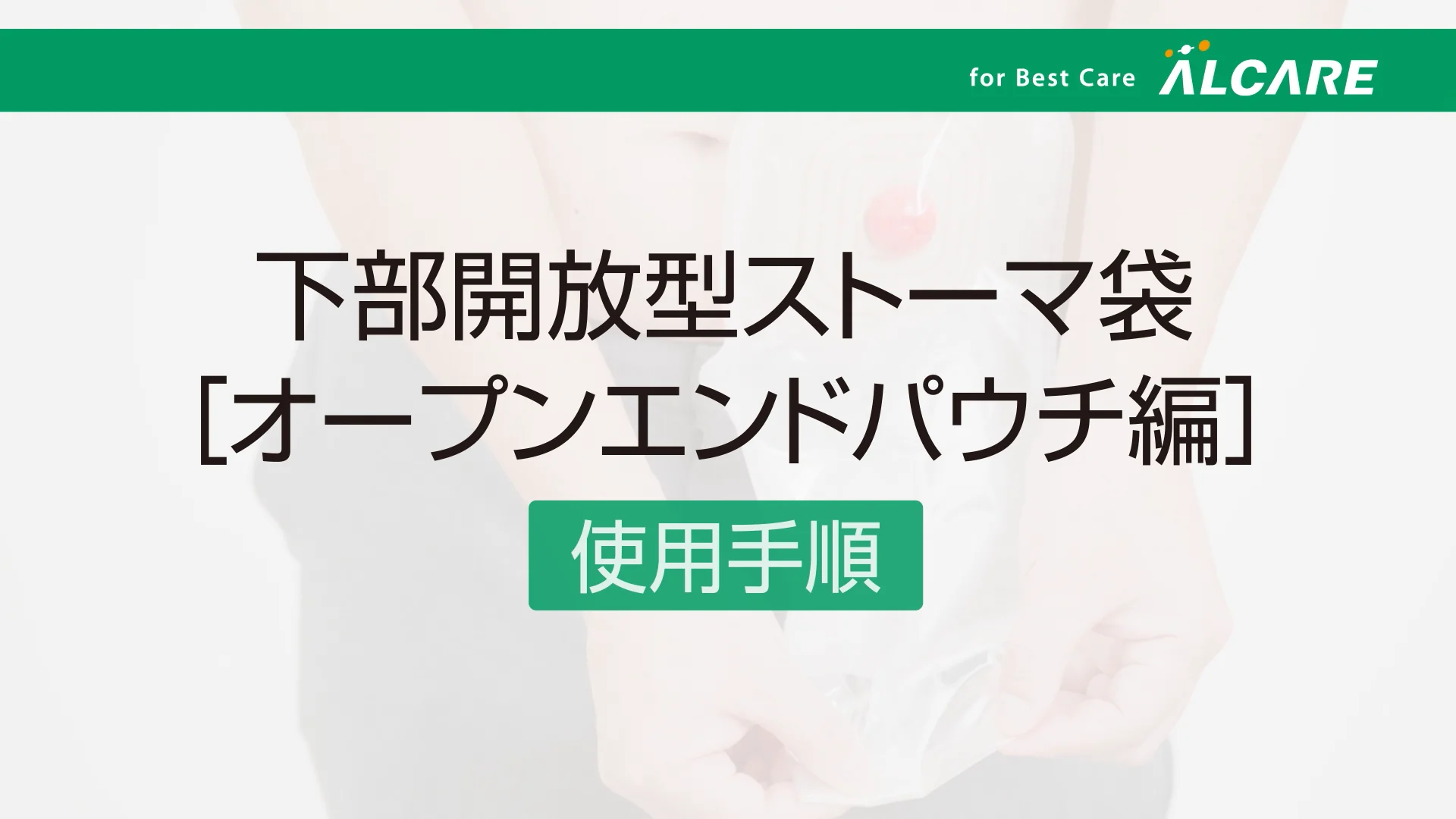 ポスパック・シンプル｜ストーマ装具｜商品情報｜ストーマケアサイト