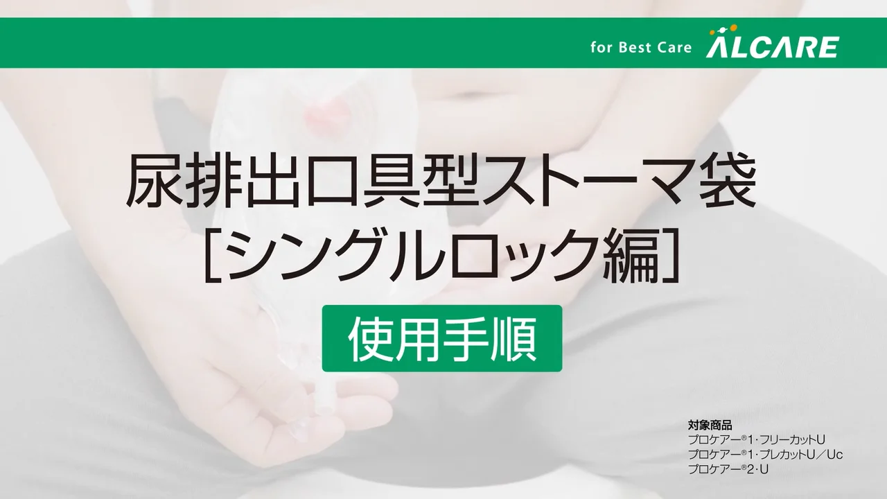 プロケアー®2・U｜ストーマ装具｜商品情報｜ストーマケアサイト