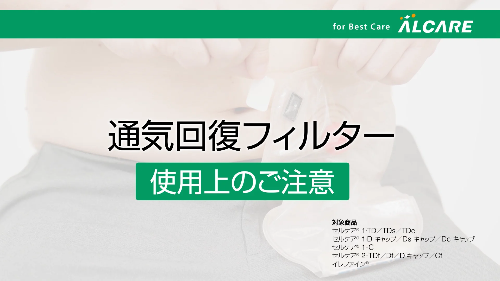 イレファイン®・TD｜ストーマ装具｜商品情報｜ストーマケアサイト