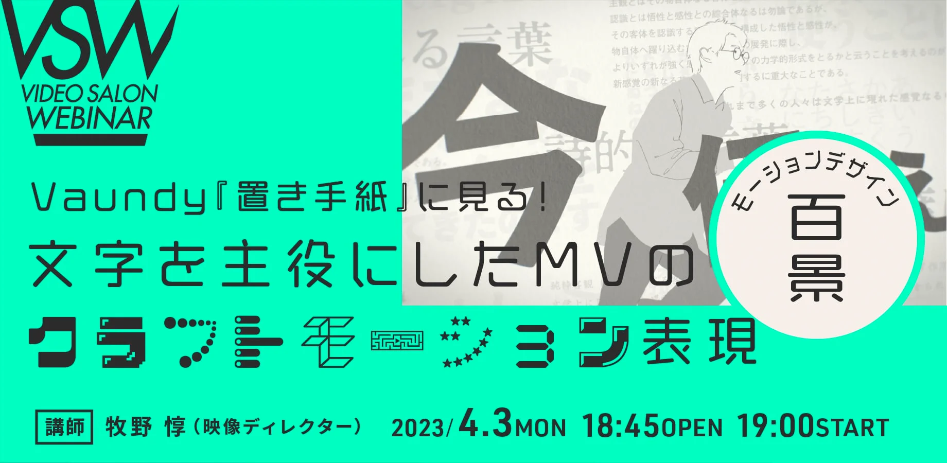 VSW170「Vaundy『置き手紙』に見る！ 文字を主役にしたMVの