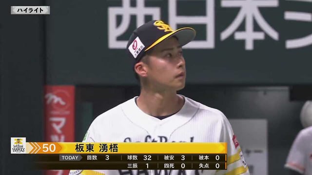 3月15日 ホークス対ジャイアンツ ダイジェスト