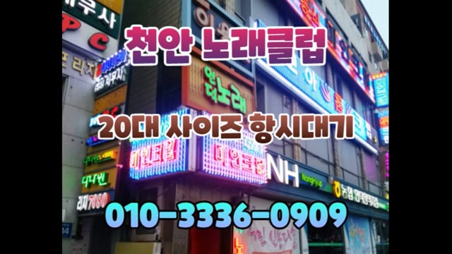 두정동노래방2차 010-3336-0909 On Vimeo